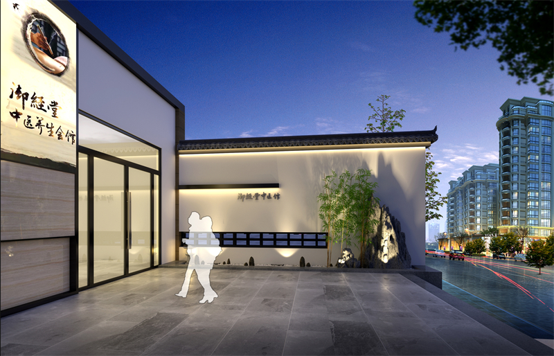 御經堂中醫養生會館